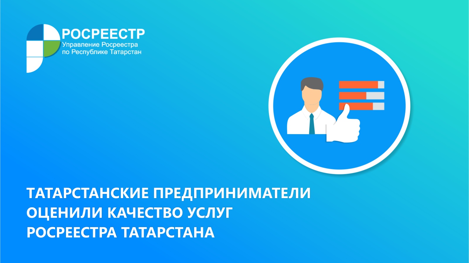 Управление татарстана. Росреестр Татарстана Татинформ. Государственные машины Росреестра Татарстан. Более 500 предпринимателей Татарстана оценили услуги Росреестра.