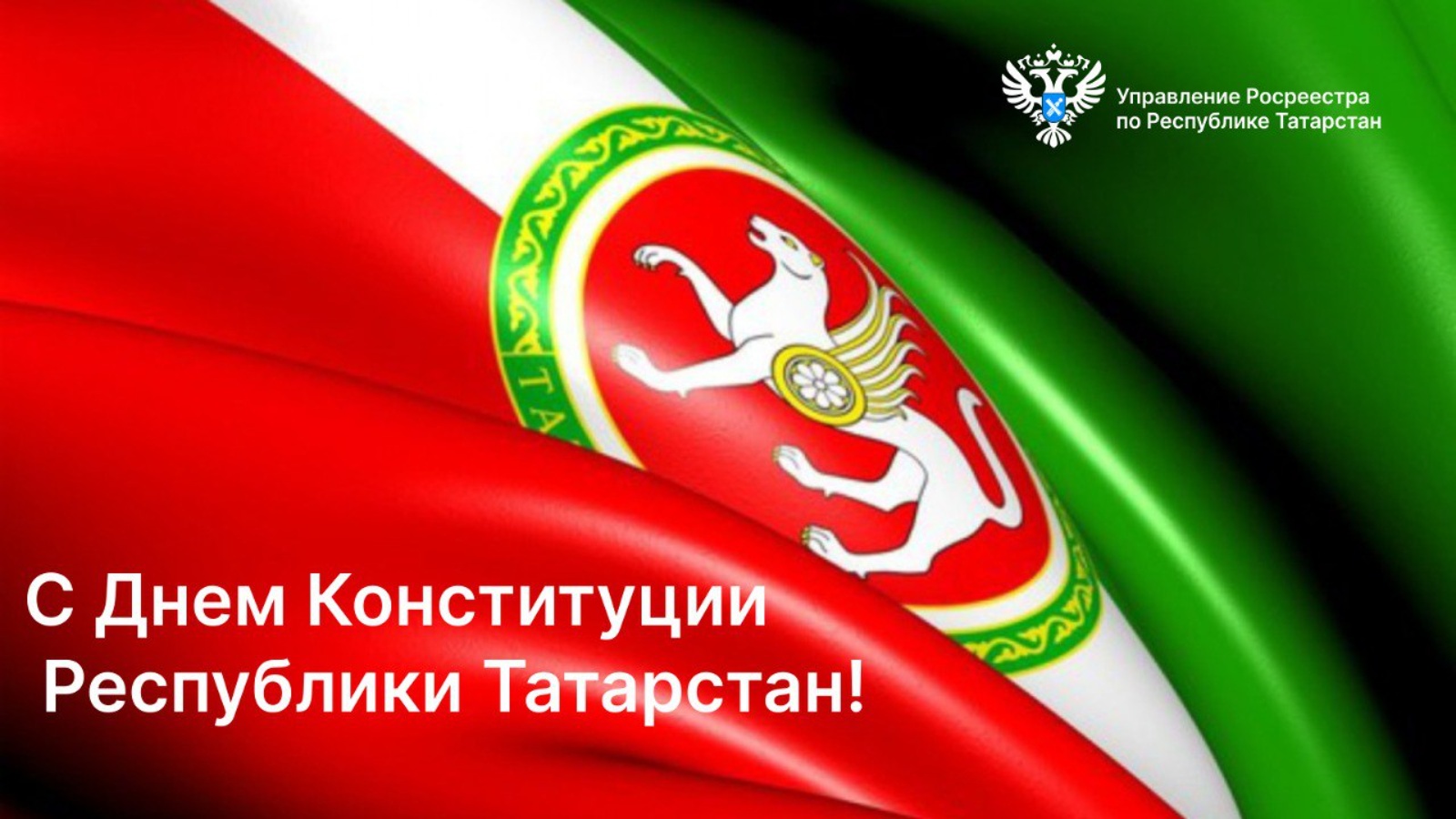 День Конституции Республики Татарстан открытка